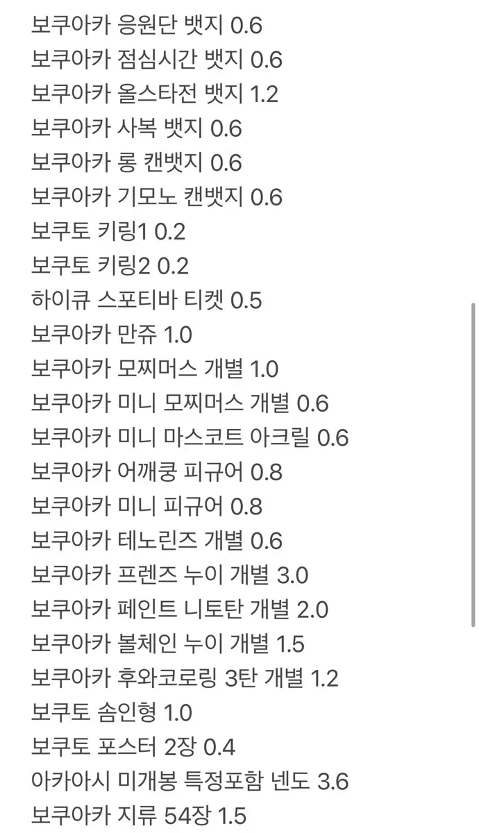 하이큐 보쿠토 아카아시 굿즈 판매